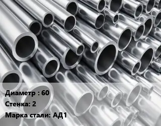 Труба алюминиевая 60 s=2 Марка: АД1 ГОСТ: 18482-79